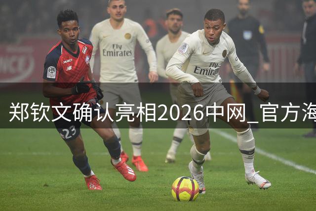 郑钦文确认亮相2026中网 官方海报抢占焦点位置